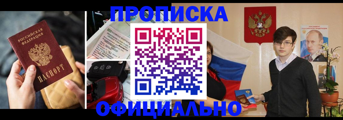 прописка штамп в Лабытнанги